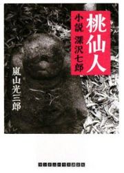 桃仙人　小説・深沢七郎