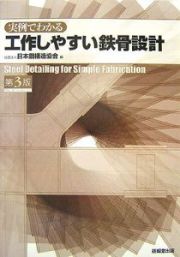 実例でわかる工作しやすい鉄骨設計＜第３版＞