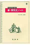 英語表現力養成　新・英作文ノート