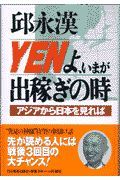 Ｙｅｎよ、いまが出稼ぎの時