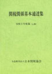 関税関係基本通達集　令和３年度版