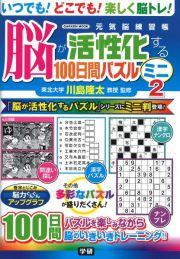 脳が活性化する１００日間パズル　ミニ　元気脳練習帳