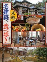 京都　名建築で食べ歩き