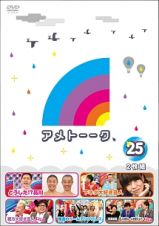 アメトーークＤＶＤ２５