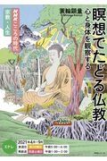 ＮＨＫこころの時代　宗教・人生　瞑想でたどる仏教　心と身体を観察する