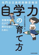 名門公立高校受験道場流自学力の育て方　受験突破だけで終わらないために