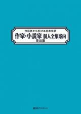 作家・小説家個人全集案内　作品名から引ける日本文学