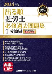 出る順社労士必修過去問題集　労働編　２０２４年版