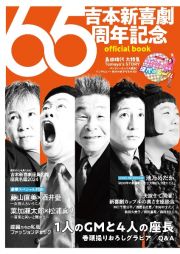 吉本新喜劇６５周年記念　ｏｆｆｉｃｉａｌ　ｂｏｏｋ