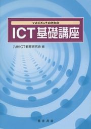 マネジメントのためのＩＣＴ基礎講座