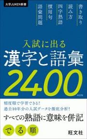 入試に出る漢字と語彙２４００