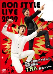 ＮＯＮ　ＳＴＹＬＥ　ＬＩＶＥ　２００９～Ｍ－１優勝できました。感謝感謝の１万人動員ツアー～