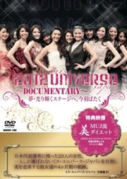 ２０１２　ｍｉｓｓ　ＵＮＩＶＥＲＳＥ（ミスユニバース）Ｊａｐａｎ　ＤＯＣＵＭＥＮＴＡＲＹ｛夢・光り輝くステージへ、今羽ばたく｝