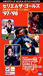 セリエＡ　ザ・ゴール　ＳＥＲＩＥ　Ａ　ＴＨＥ　ＧＯＡＬＳ　９７－９８