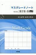 マスグレードノート＜改訂版＞　数学２＋Ｂ　式と証明・高次方程式