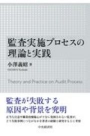 監査実施プロセスの理論と実践