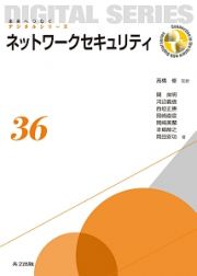 ネットワークセキュリティ　未来へつなぐデジタルシリーズ３６