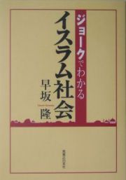 ジョークでわかるイスラム社会