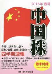 中国株　四半期速報　２０１６春