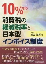 １０％対応　消費税の軽減税率と日本型インボイス制度