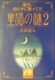 案外、知らずに歌ってた童謡の謎