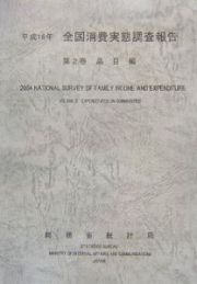 全国消費実態調査報告　品目編　平成１６年