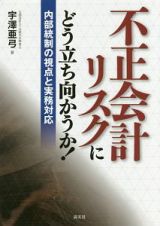 不正会計リスクにどう立ち向かうか！