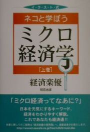 ネコと学ぼうミクロ経済学　上巻