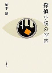 探偵小説の室内