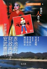 赤池町の財政再建と財政課長・安武憲明　自治に人あり２