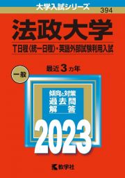 法政大学（Ｔ日程〈統一日程〉・英語外部試験利用入試）　２０２３