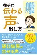 相手に「伝わる声」の出し方　この１冊で「滑舌が悪い」「こもる」「早口」「よく噛