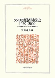 アメリカ経済財政史　１９２９－２００９