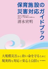 保育施設の災害対応ガイドブック