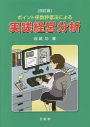 ポイント係数評価法による　実践経営分析＜改訂版＞