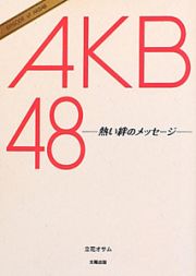 ＡＫＢ４８　熱い絆のメッセージ