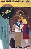 地球の歩き方　ヨーロッパ　１（’９８～’９９年版）