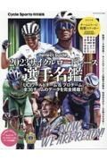 サイクルロードレース選手名鑑　２０２３