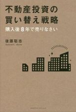 不動産投資の買い替え戦略