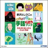 新沢としひこ　みんなで遊べる　手話ゲームブック