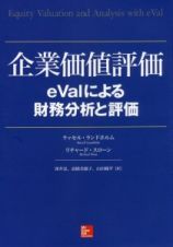 企業価値評価　ｅＶａｌによる財務分析と評価