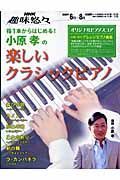 小原孝の楽しいクラシックピアノ　２００９．６月～８月