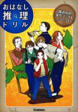 都道府県事件ファイル　小学４～６年　おはなし推理ドリル