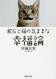 漱石と猫の気ままな幸福論