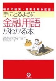 手にとるように金融用語がわかる本