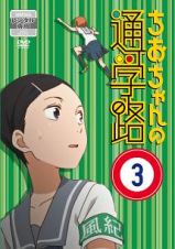 ちおちゃんの通学路（３）