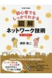 初心者でもしっかりわかる　図解ネットワーク技術