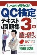 しっかり受かる！　ＱＣ検定３級テキスト＆問題集