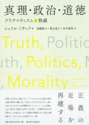 真理・政治・道徳　プラグマティズムと熟議