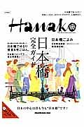 Ｈａｎａｋｏ特別編集　日本橋完全ガイド